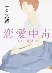 恋愛中毒」山本文緒 [角川文庫] - KADOKAWA