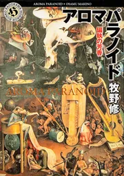 【中古】 偏執の芳香 アロマパラノイド/アスキー・メディアワークス/牧野修 アロマパラノイド: 偏執の芳香 (角川ホラー文庫 66-2) | 牧野 修