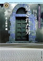 角川書店 - 角川ホラー文庫「塔の物語」「魔術師」「吊された男」井上雅彦 3冊セット Amazon.co.jp: 角川ホラー文庫 異形アンソロジー タロット