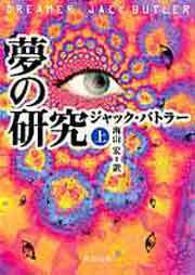 夢の研究 上 ジャック バトラー 文庫 Kadokawa