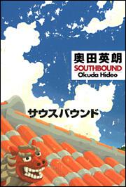 サウスバウンド 奥田 英朗 文芸書 Kadokawa