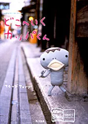 どこへいく カッパくん アランジ ブックス」アランジアロンゾ [文芸書