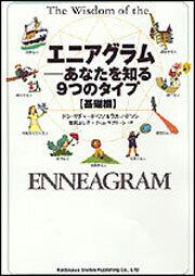 エニアグラム ――あなたを知る９つのタイプ【基礎編】