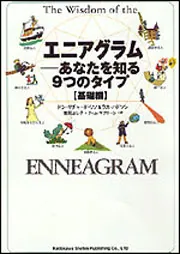 エニアグラム ――あなたを知る9つのタイプ【基礎編】」ドン