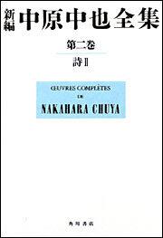 新編　中原中也全集　第２巻 「詩ＩＩ」