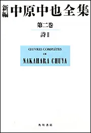 新編 中原中也全集 第２巻 「詩ＩＩ」」大岡昇平 [全集] - KADOKAWA