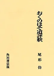 おくのほそ道 評釈 日本古典評釈・全注釈双書」尾形仂 [全集] - KADOKAWA