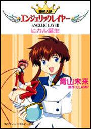 機動天使 エンジェリックレイヤー ヒカル誕生」青山未来 [ライトノベル