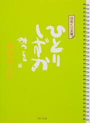 日めくり文庫　ひとりしずか