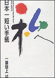 日本一短い手紙 私へ 福井県丸岡町 文芸書 Kadokawa