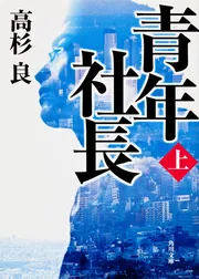 青年社長（上）」高杉良 [角川文庫] - KADOKAWA