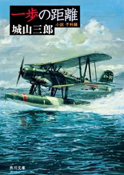 一歩の距離 小説 予科練」城山三郎 [角川文庫] - KADOKAWA