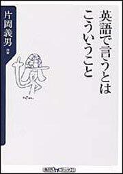 英語で言うとはこういうこと 片岡 義男 角川新書 Kadokawa
