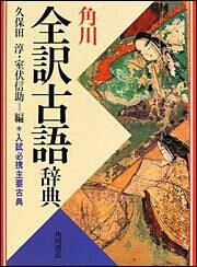 角川全訳古語辞典」室伏信助 [辞書・事典] - KADOKAWA