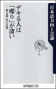 デキる人は「喋り」が凄い 勝つ言葉、負ける言葉」日本語力向上会議