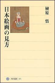 日本絵画の見方