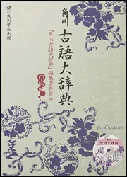 角川古語大辞典 ＣＤ－ＲＯＭ版」角川古語大辞典編纂委員会 [一般書 