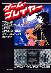 ゲーム・プレイヤー (角川文庫 ハ 20-1) | イアン・M. バンクス