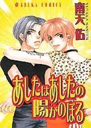 カウボーイビバップ 1～3巻 南天佑 カウボーイビバップ 第1巻」南天佑 [あすかコミックスDX] - KADOKAWA