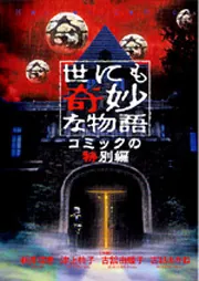 世にも奇妙な物語～コミックの特別編～」新井理恵 [コミックス] - KADOKAWA
