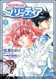 新白雪姫伝説 プリーティア 第２巻」成瀬かおり [あすかコミックスDX