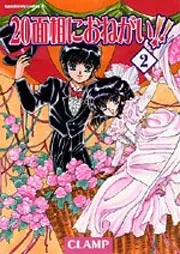 ２０面相におねがい ！！ （２）」ＣＬＡＭＰ [角川コミックス・エース