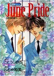 タクミくんシリーズ June Pride ～6月の自尊心～」おおや