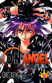 Amazon.co.jp: D・N・ANGEL 第15巻 (あすかコミックス