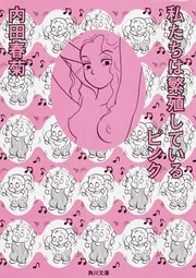 はるる★ページ 812 ピンクマニア 私たちは繁殖しているピンク」内田春菊 [角川文庫] - KADOKAWA