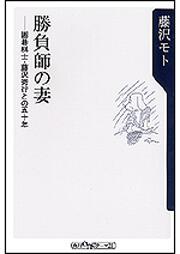 勝負師の妻 囲碁棋士藤沢秀行との５０年