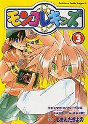 モンコレキッズ5」 しまんだ きよの[ドラゴンコミックスエイジ ...