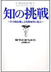 知の挑戦 科学的知性と文化的知性の統合」Ｅ・Ｏ・ウィルソン [ノン