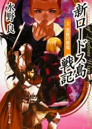 ロードス島戦記 DCソフト邪神降臨販促ポスター 美樹本晴彦