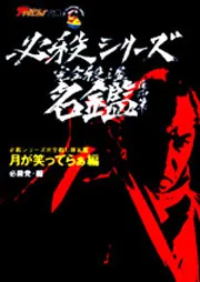 必殺シリーズ 完全殺し屋名鑑 ≪月が笑ってらぁ編≫」必殺党 [一般文庫 