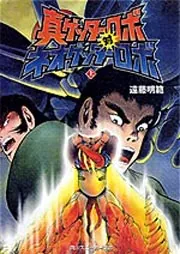 真ゲッターロボ 対 ネオゲッターロボ （上）」遠藤明範 [角川