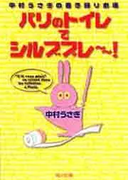 うさぎの行きあたりばったり人生」中村うさぎ [角川文庫] - KADOKAWA