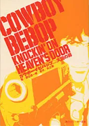 カウボーイビバップ 天国の扉」渡辺信一郎 [角川スニーカー文庫