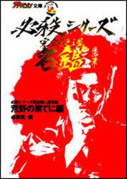 必殺シリーズ 完全殺し屋名鑑 ≪荒野の果てに編≫」必殺党 [一般文庫