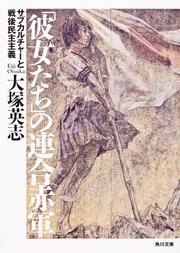 「彼女たち」の連合赤軍 サブカルチャーと戦後民主主義