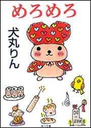 めろめろ」犬丸りん [角川文庫] - KADOKAWA