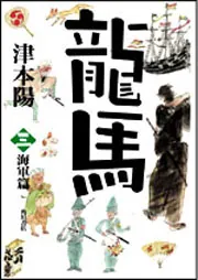 龍馬 （三） 海軍篇」津本陽 [文芸書] - KADOKAWA
