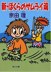 【希少品】あたしのノラ猫日記　宗田理　新潮文庫 新・ぼくらの円卓の戦士」宗田理 [角川文庫] - KADOKAWA