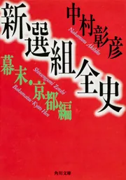新選組全史 戊辰・箱館編」中村彰彦 [角川文庫] - KADOKAWA