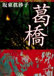 【中古】 桃色浄土/角川書店/坂東眞砂子 Amazon.co.jp: 桃色浄土 (角川文庫 は 17-11) : 坂東 眞砂子: 本