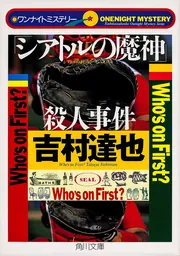 倫敦の霧笛」殺人事件 ワンナイトミステリー」吉村達也 [角川文庫