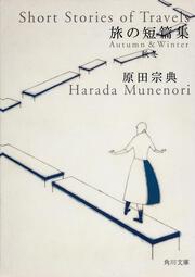 旅の短篇集 秋冬