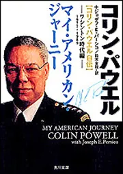 マイ・アメリカン・ジャーニー―コリン・パウエル自伝 マイ・アメリカン・ジャーニー［コリン・パウエル自伝］ ワシントン