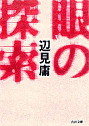 辺見庸「もの食う人びと」「ゆで卵」「眼の探索」 ゆで卵 | 辺見 庸 |本 | 通販 | Amazon