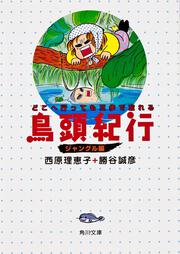 どこへ行っても三歩で忘れる 鳥頭紀行　ジャングル編