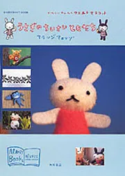 うさぎのちいさいともだち アランジ ブックス」アランジアロンゾ [文芸